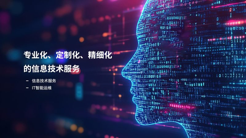 揭秘上海信息技术服务公司：品牌背后的实力与选择标准