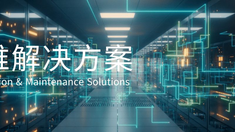 数据中心运维托管，成本与价值的权衡之道